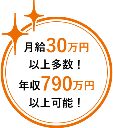 月給30万円以上多数！年収790万円以上可能！