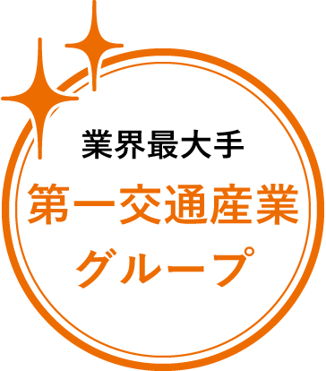 業界最大手第一交通産業グループ